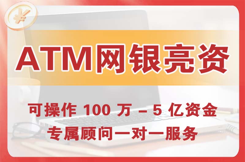 昆山ATM机、网银亮资显账