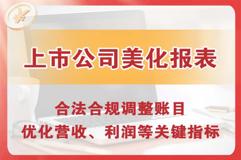 昆山上市公司美化报表
