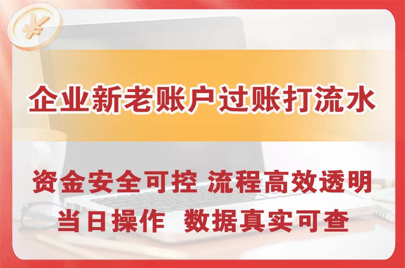 昆山企业新老账户过账打流水
